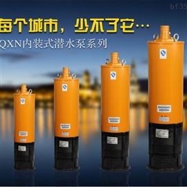 QXN内装式三相潜水电泵