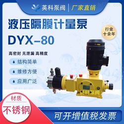 DYX液压隔膜计量泵