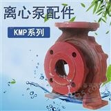 KMP系列离心泵配件2寸增压泵泵壳