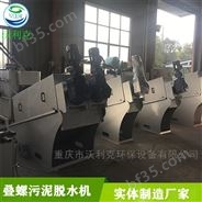 重庆开州叠螺式脱水浓缩机专业污水处理设备