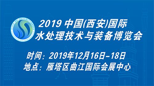 2019中国（西安）国际水处理技术与装备博览会