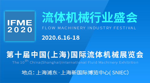 IFME2020 第十届中国（上海）国际流体机械展览会