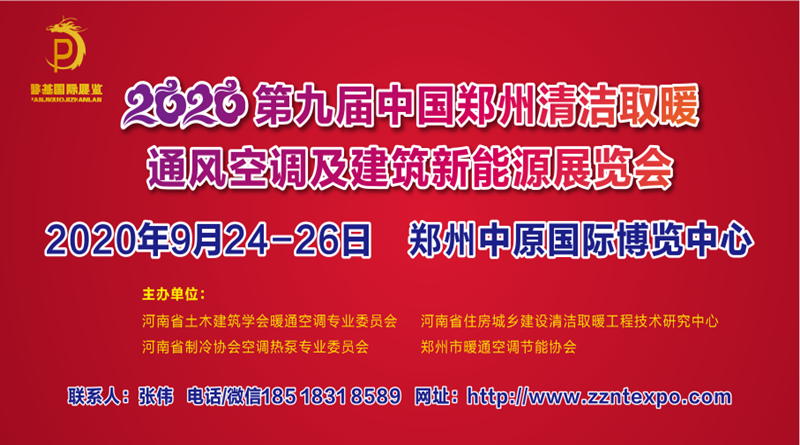 2020第九届中国郑州清洁取暖通风空调及建筑新能源展览会