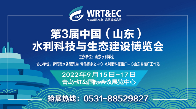 第3届中国(山东)水利科技与生态建设博览会