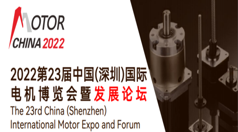 2022第23屆中國(深圳)國際電機博覽會暨發展論壇