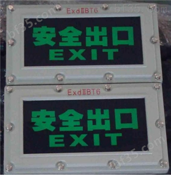 防爆消防应急疏散灯/安全出口单向指示牌