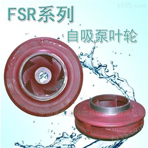 农田抽水泵配件FSR系列自吸泵叶轮