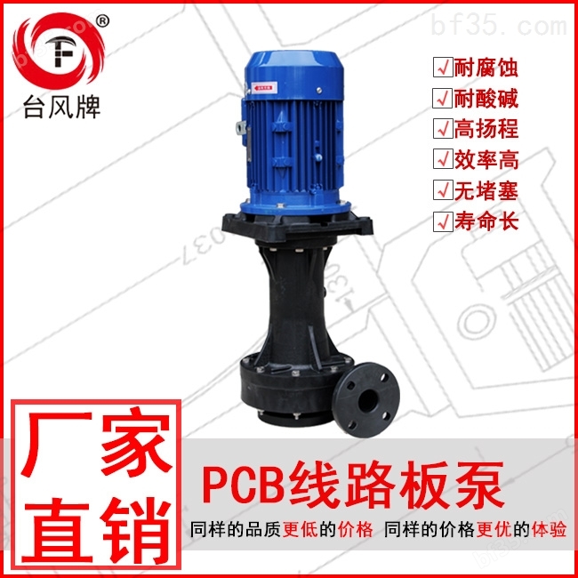 直立式耐酸碱泵 台风耐腐蚀立式泵 货源保障