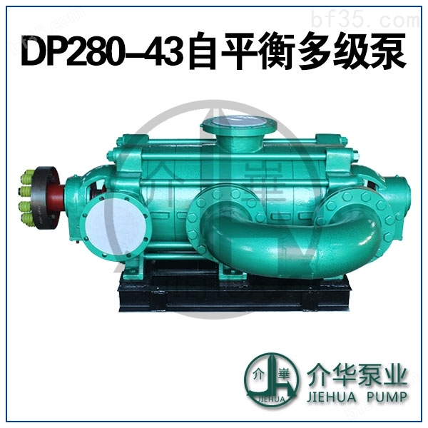 DP280-43X9 卧式自平衡多级离心泵