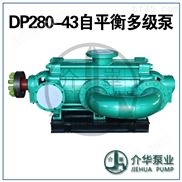 DP280-43X9-DP280-43X9 卧式自平衡多级离心泵