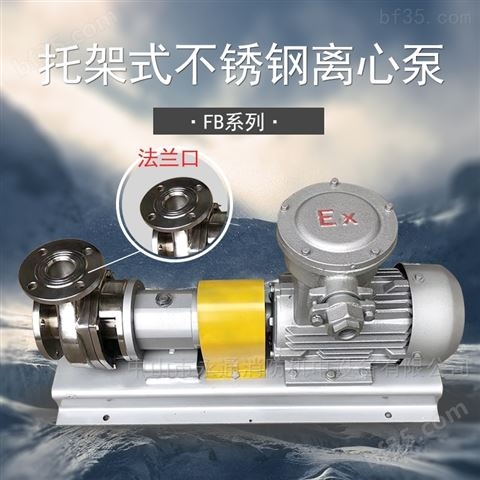 304托架式不锈钢耐酸碱化工泵废水提升泵