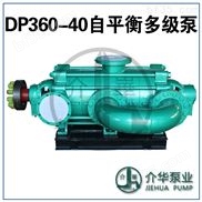 介华泵业DP360-40*8自平衡多级泵
