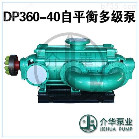 DP360-40X9 矿用自平衡泵